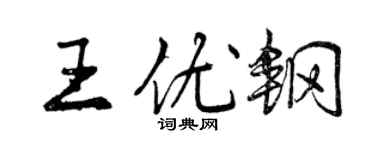 曾慶福王優鋼行書個性簽名怎么寫