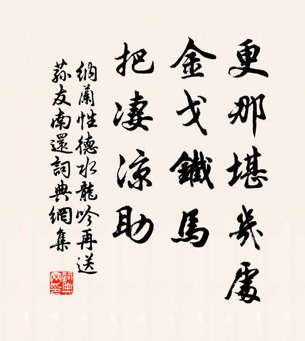 納蘭性德更那堪幾處,金戈鐵馬,把淒涼助書法作品欣賞