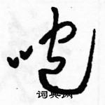 駱恆光寫的硬筆草書咆