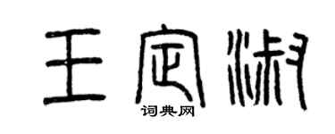 曾慶福王定淑篆書個性簽名怎么寫