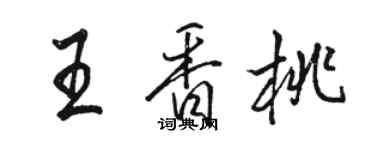 駱恆光王香桃行書個性簽名怎么寫