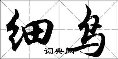 胡問遂細鳥行書怎么寫