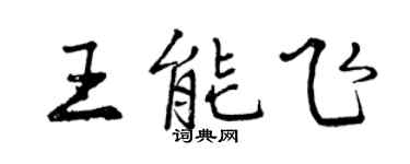 曾慶福王能飛行書個性簽名怎么寫