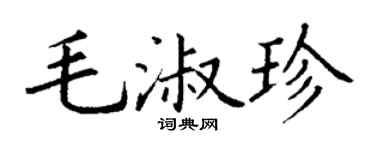 丁謙毛淑珍楷書個性簽名怎么寫