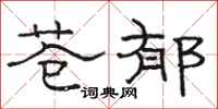 駱恆光蒼鬱隸書怎么寫