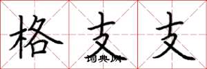 荊霄鵬格支支楷書怎么寫