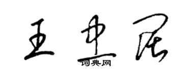 梁錦英王忠闊草書個性簽名怎么寫