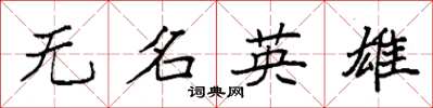 袁強無名英雄楷書怎么寫