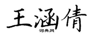 丁謙王涵倩楷書個性簽名怎么寫