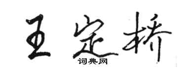 駱恆光王定橋行書個性簽名怎么寫