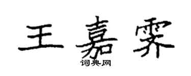 袁強王嘉霽楷書個性簽名怎么寫