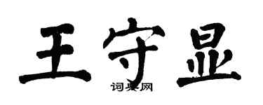 翁闓運王守顯楷書個性簽名怎么寫