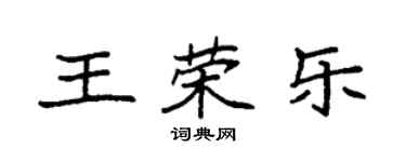 袁強王榮樂楷書個性簽名怎么寫