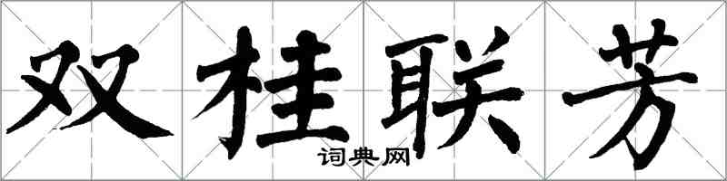 翁闓運雙桂聯芳楷書怎么寫