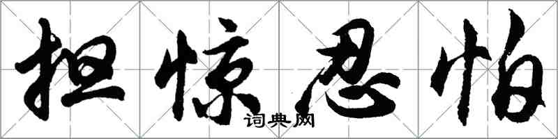 胡問遂擔驚忍怕行書怎么寫