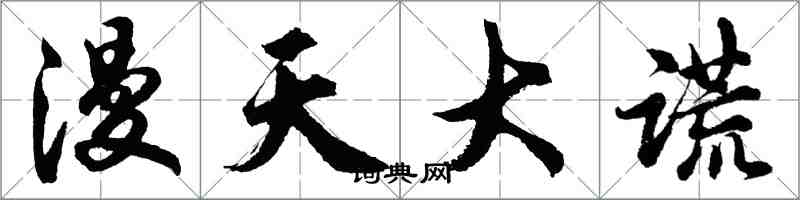 胡問遂漫天大謊行書怎么寫