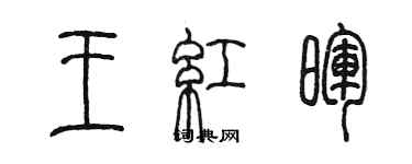 陳墨王紅暉篆書個性簽名怎么寫