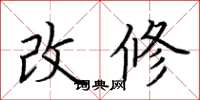 荊霄鵬改修楷書怎么寫