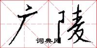 廣陵怎么寫好看