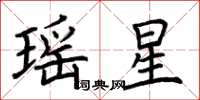 荊霄鵬瑤星楷書怎么寫