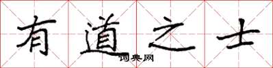 袁強有道之士楷書怎么寫