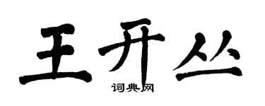 翁闓運王開叢楷書個性簽名怎么寫