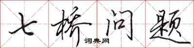 田英章七橋問題行書怎么寫