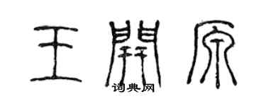 陳聲遠王開原篆書個性簽名怎么寫
