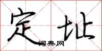 荊霄鵬定址行書怎么寫