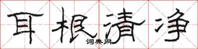 駱恆光耳根清淨隸書怎么寫