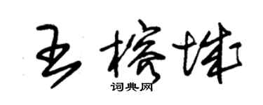 朱錫榮王榕城草書個性簽名怎么寫