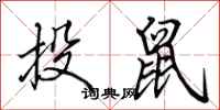 田英章投鼠行書怎么寫