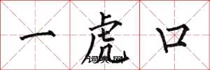 何伯昌一虎口楷書怎么寫