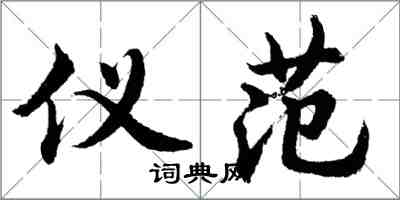 胡問遂儀范行書怎么寫