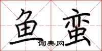 荊霄鵬魚蠻楷書怎么寫