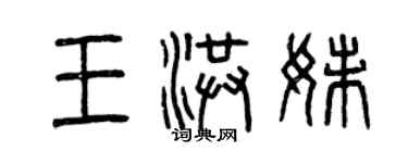 曾慶福王洪妹篆書個性簽名怎么寫