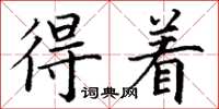 丁謙得著楷書怎么寫