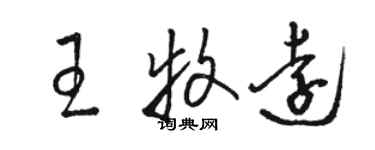 駱恆光王牧遠草書個性簽名怎么寫