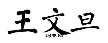 翁闓運王文旦楷書個性簽名怎么寫