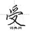 田英章寫的硬筆行書受