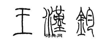 陳墨王漢鈞篆書個性簽名怎么寫