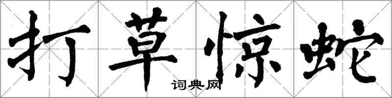 翁闓運打草驚蛇楷書怎么寫