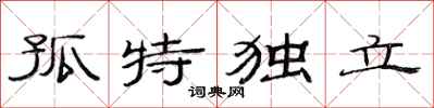 范連陞孤特獨立隸書怎么寫