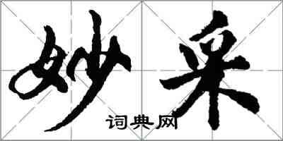 胡問遂妙採行書怎么寫