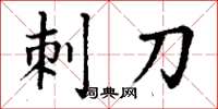 丁謙刺刀楷書怎么寫