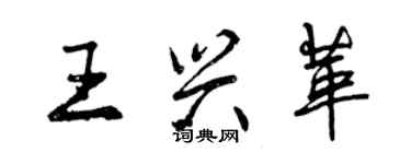 曾慶福王興革行書個性簽名怎么寫