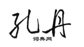 駱恆光孔丹行書個性簽名怎么寫