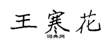 袁強王寒花楷書個性簽名怎么寫