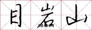 目岩山怎么寫好看