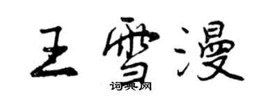 曾慶福王雪漫行書個性簽名怎么寫